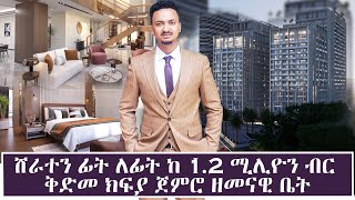 ሸራተን ፊት ለፊት ከ 12 ሚሊዮን ብር ቅድመ ክፍያ ጀምሮ ዘመናዊ ቤት [upl. by Shermie]