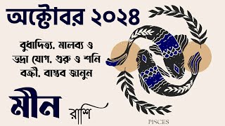 মীন রাশি অক্টোবর ২০২৪ কেমন যাবে Meen Rashi October 2024  Pisces October 2024  Meen Rashifal [upl. by Burack]