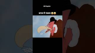 Bagal Mein Bhandara khula hai funny cartoon jokes shortsvideo youtubeshorts trending today [upl. by Neyugn468]