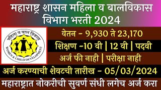 महाराष्ट्र शासन महिला व बालविकास विभाग भरती 2024  WCD Recruitment 2024  Mhila V Balvikas Vibhag [upl. by Vani701]