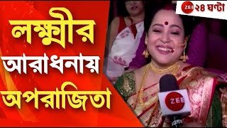 Lakshmi Puja 2023 পূর্ণিমার শুভক্ষণে অপরাজিতার বাড়িতে লক্ষ্মীবন্দনা  Zee 24 Ghanta [upl. by Other]