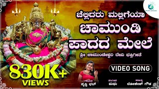 ಚೆಲ್ಲಿದರು ಮಲ್ಲಿಗೆಯಾ ಚಾಮುಂಡಿ ಪಾದದ ಮೇಲೆ  Shri Chamundeshwari Devotional Song   PrithwiBhat [upl. by Mcgannon]