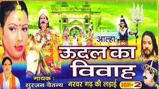 उदल का विवाह भाग 2  udal ka vivha bhag 2  Surjan Chaitanya ॥ आल्हा rathor cassette new [upl. by Einahpet]