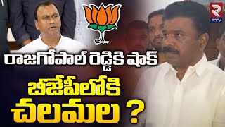 Chalamala Krishna Reddy Joining In BJP  రాజగోపాల్ రెడ్డికి షాక్  Komatireddy Rajagopal Reddy RTV [upl. by Patsy]