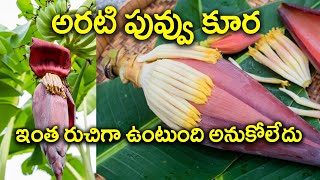 Arati Puvvu Curry in Telugu Banana Flower Cleaning and CookingArati PuvvuKuraBanana Flower Recipe [upl. by Eirojram837]