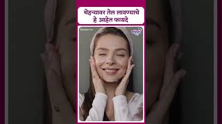 Face Oil Benefits  चेहऱ्यावर तेल लावण्याचे हे आहेत फायदे [upl. by Nomsed]