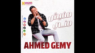 أحمد جيمي  مفيش مني  Ahmed Gemy  Mafish meny 2024 [upl. by Pradeep]