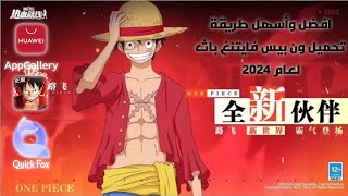 تسجيل الدخول في لعبة💥 one piece fighting path  حل مشكلة الزيارات المتكررة ون بيس فايتنغ باث 2024 [upl. by Rubie114]