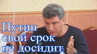 Борис Немцов тогда уже знал что будет с Россией [upl. by Nikoletta]