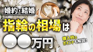 【結婚・婚約】指輪の相場は〇〇万円！購入時のポイントも解説！ [upl. by Curkell388]