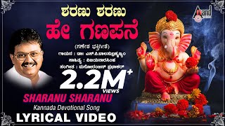 Sharanu Sharanu Hey  Sri Ganesha Bhakthi Pushpanjali  Kannada New Lyrical Video  SPB [upl. by Nordek]