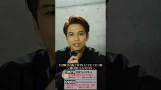 MORISAKI WIN LIVE TOURきてね！ 森崎ウィン [upl. by Aissyla]