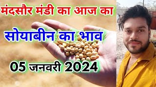 मंदसौर मंडी का 05 जनवरी 2024 का सोयाबीन का भाव [upl. by Cortie848]