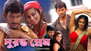 Duronto Prem  New South To Bengali Dub Movie  Bishal Poriamoni Debraj Ubosree Ashish Bidhatri [upl. by Snook]