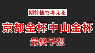 京都金杯中山金杯2024展開馬場が向く馬から勝負します [upl. by Pump836]