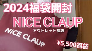 【2024福袋開封】NICE CLAUPアウトレットの福袋を今更開封していくよ！2025福袋の参考にしてね❤ [upl. by Drofxer640]