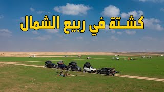 الربيع  كشتة في فياض الشمال [upl. by Anyar]