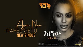 Rahel Getu  Ayenawu  New Ethiopian Music 2020  Nigat Album   Official Audio [upl. by Babbie]