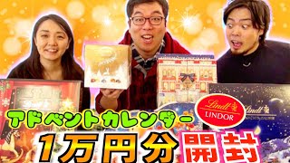 【高級チョコ】クリスマス・アドベントカレンダー1万円分を全開封してみたら【Lindt】【with TOJIMAI Channel】 [upl. by Nevil]