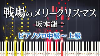 【楽譜あり】戦場のメリークリスマス坂本龍一（ピアノソロ中級～上級）【ピアノアレンジ楽譜】Ryuichi Sakamoto  Merry Christmas Mr Lawrence [upl. by Jeunesse291]