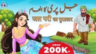 Cartoon – Jalpari Ka Reward  اردو  हिंदी  Poems amp Moral Stories for Kids in Hindi and Urdu [upl. by Annaiek386]