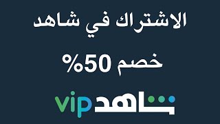 كيفية الاشتراك في شاهد خصم 50 في السعودية ومصر والامارات I مسلسلات رمضان 2024 [upl. by Bast]