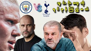 🔥🔥🔥MAN CITY VS SPURS PREVIEW GAMEWEEK12 [upl. by Linder]