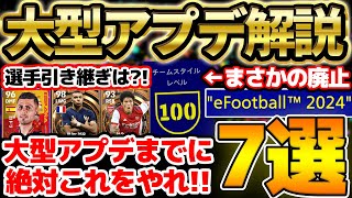 【完全解説】コレを見れば2024大型アプデが全て分かる！大型アプデまでにやるべきこと7選も紹介！【eFootballイーフト2023アプリ】 [upl. by Ilwain]