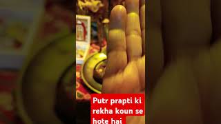 Putr prpti ki hast rekha  astrology  plamstrey  yt short  mahadev [upl. by Mloclam]