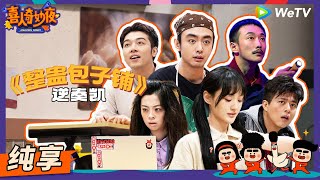 【纯享】《整蛊包子铺》“整蛊鬼”原地升官成丘比特！  《喜人奇妙夜》Amazing Night EP4 SKETCH 喜人奇妙夜 何欢 李霖霏 扬凡 张兴朝 曹雪松 [upl. by Aicirtak572]