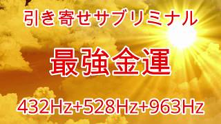 【最強金運】億万長者が発している波動と共鳴しよう！宝くじ高額当選確率を上げよう！金運ソルフェジオ・金運アップ・勝負運・ギャンブル運・波動共鳴・シンクロニシティ・引き寄せ [upl. by Cedric679]