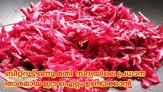 ബീറ്റ്റൂട്ട് പച്ചടി സദ്യക്ക് ഒന്നാമൻ  Beetroot Pachadi  Kerala Style Recipe  Onam Sadya Recipes [upl. by Carissa619]