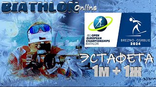 БИАТЛОН ЧЕМПИОНАТ ЕВРОПЫ 2024 ЭСАФЕТА 11 BIATHLON Online 2024 [upl. by Nola]