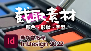 Adobe InDesign 2022 170 新功能介紹  截取素材的顏色、形狀與字型 [upl. by Enelrac]