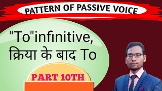 🚸Pattern of Passive Voice Toquotinfinitiveverb के बाद ToMSdksirBy Durvesh sir [upl. by Katharyn866]