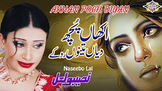 Akhiyan Pochdiyan Tenu Ro K Punjabi Sad Song Naseebo lal [upl. by Netniuq]