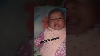 saline Nasal Drops নাক যাম হয়ে থাকলে । [upl. by Idorb]