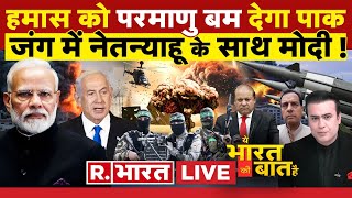 Ye Bharat Ki Baat Hai पाकिस्तान की परमाणु धमकी   Israel Hamas War  Joe Biden  PM Modi [upl. by Bausch]