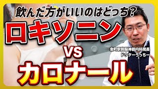 【痛み止め比較】ロキソニンvsカロナール：どちらが適切？知っておきたい事実！！ [upl. by Anirret521]