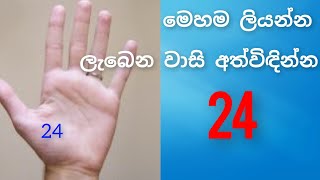 අංක 24 මේ විදියට අතේ ලියන්නඉක්මනින් ඔබේ බලාපොරොත්තුව ඉටු කරගන්න lawofattraction angel [upl. by Alyaj]