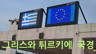 그리스와 튀르키예 국경The border between Greece and Turkiye 에게해 섬들은 왜 그리스 영토가 되었을까 [upl. by Monto44]