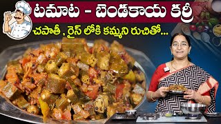 Ramaa Raavi Making Tasty Tomato Bendakaya Curry Recipe  SumanTV Moms Kitchen [upl. by Alarice749]