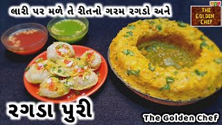 ગરમ રગડો અને રગડા પુરી બનાવાની રીત  રગડા પુરી  Ragda puri recipe  thegoldenchef1327 [upl. by Nylodnewg]