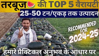 tarbuj🍉 ki top 5 variety  तरबूज की टॉप 5 वैरायटी  watermelon farming 2024  tarbuj  watermelon [upl. by Irec743]