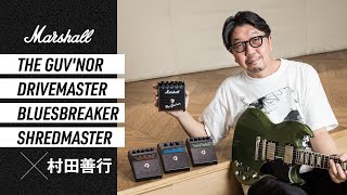 Marshall The Guvnor  Drivemaster  Bluesbreaker  Shredmaster × 村田善行 [upl. by Ghassan822]