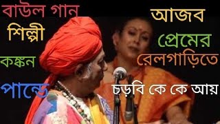 আজব প্রেমের রেলগাড়িতে চড়বি কে কে আয়বাউল গানAjab premer reil garite charbi ke ke aayBaul song [upl. by Bertram681]