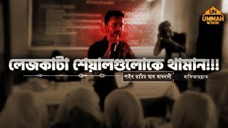 লেজকাটা শেয়ালগুলোকে থামান  Shaikh Tamim Al Adnani [upl. by Kyte]