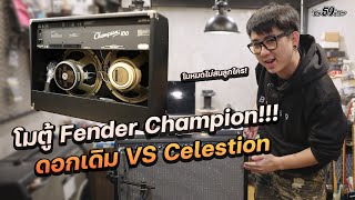 โมดอกลำโพง Celestion กับ Fender Champion 100 [upl. by Ihtac101]