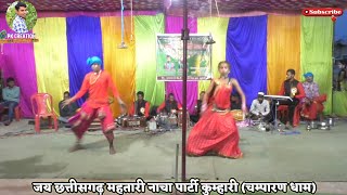 तोला देखे बर नैना।।tola dekhe br Naina।। Jay chhattisgadh mahtari nacha party kumhari [upl. by Anirrehs]