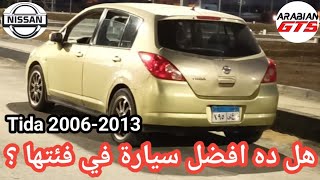 مراجعة وتجربة قيادة نيسان تيدا وهل هى افضل سيارة اقتصادية صغيرة  nissan tida 20062013 review [upl. by Yentruocal803]